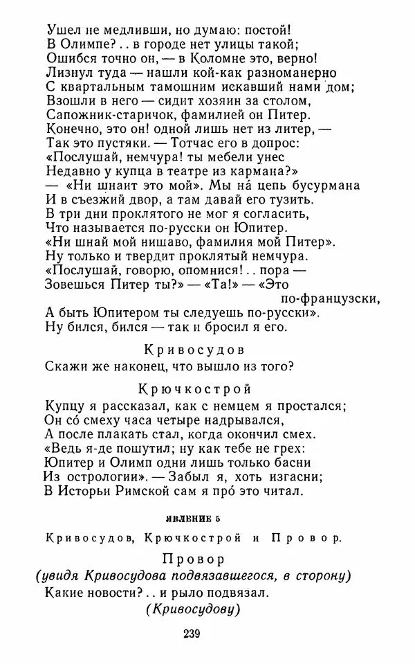  Сборник - Стихотворная комедия конца XVIII - начала XIX в. - Страница № 240