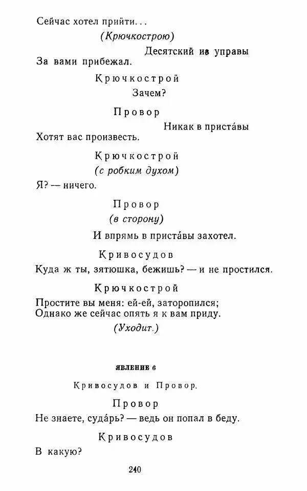  Сборник - Стихотворная комедия конца XVIII - начала XIX в. - Страница № 241