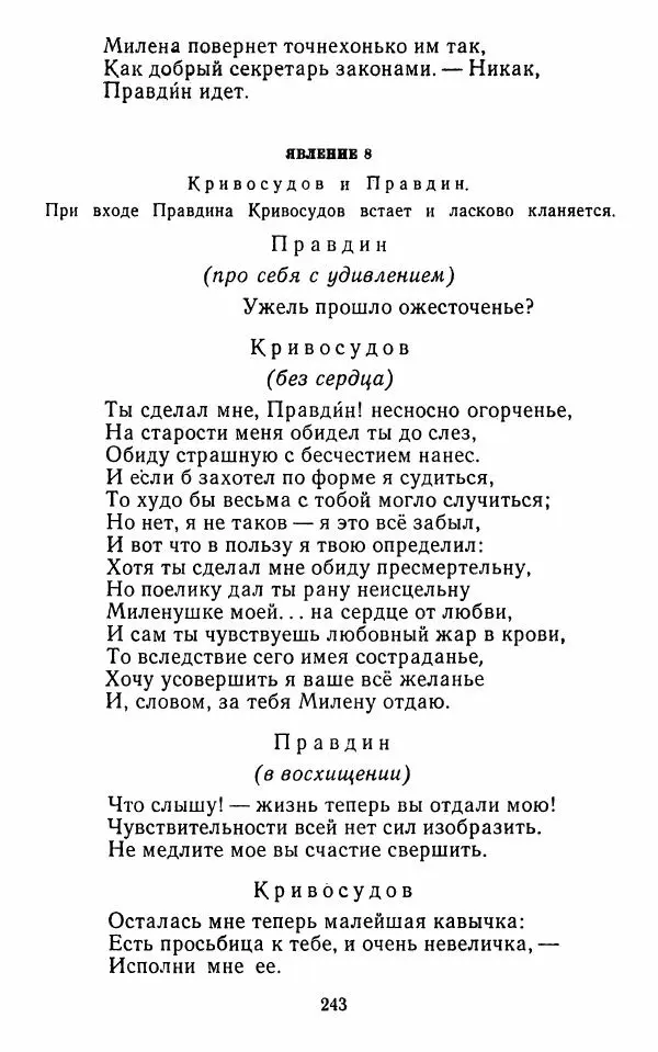  Сборник - Стихотворная комедия конца XVIII - начала XIX в. - Страница № 244
