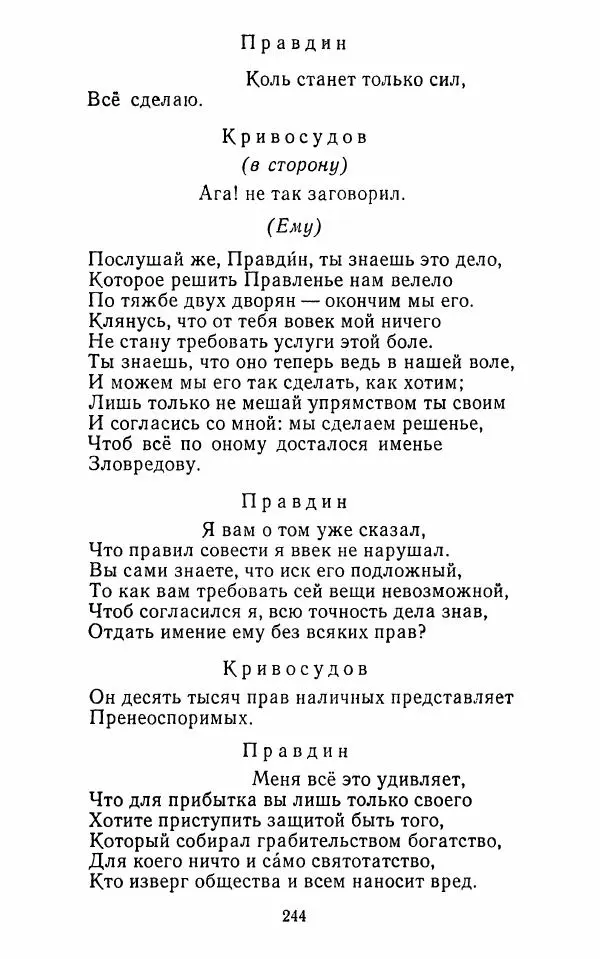 Сборник - Стихотворная комедия конца XVIII - начала XIX в. - Страница № 245