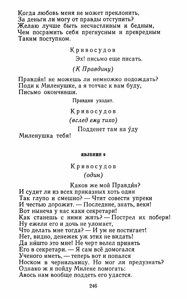  Сборник - Стихотворная комедия конца XVIII - начала XIX в. - Страница № 247