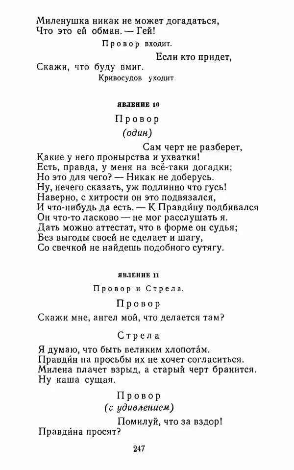  Сборник - Стихотворная комедия конца XVIII - начала XIX в. - Страница № 248