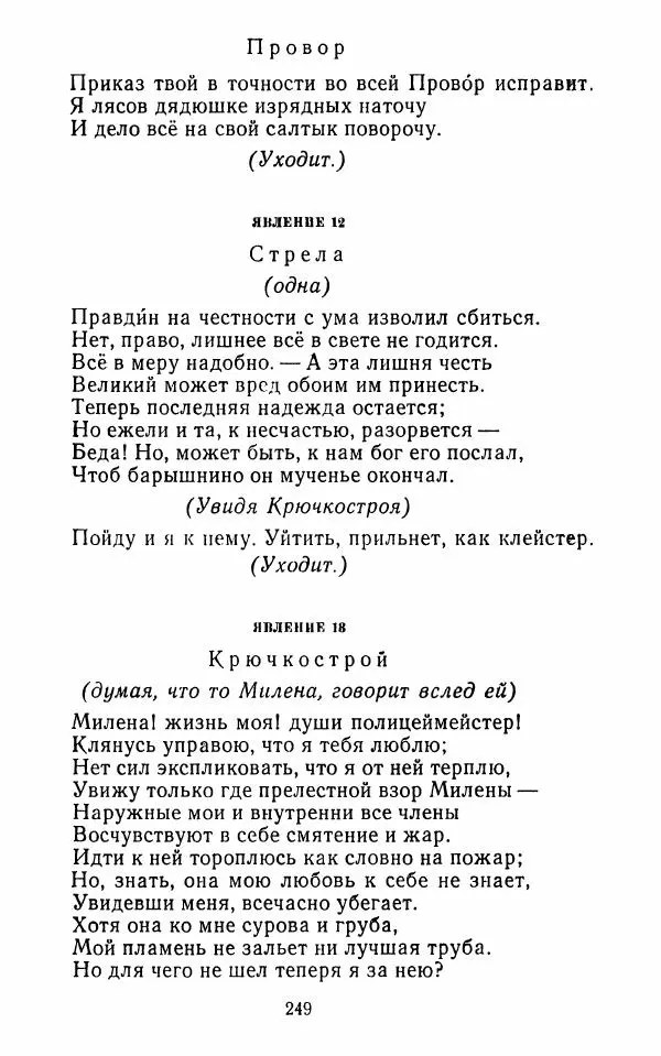  Сборник - Стихотворная комедия конца XVIII - начала XIX в. - Страница № 250