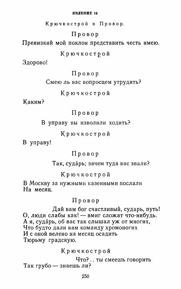  Сборник - Стихотворная комедия конца XVIII - начала XIX в. - Страница № 251