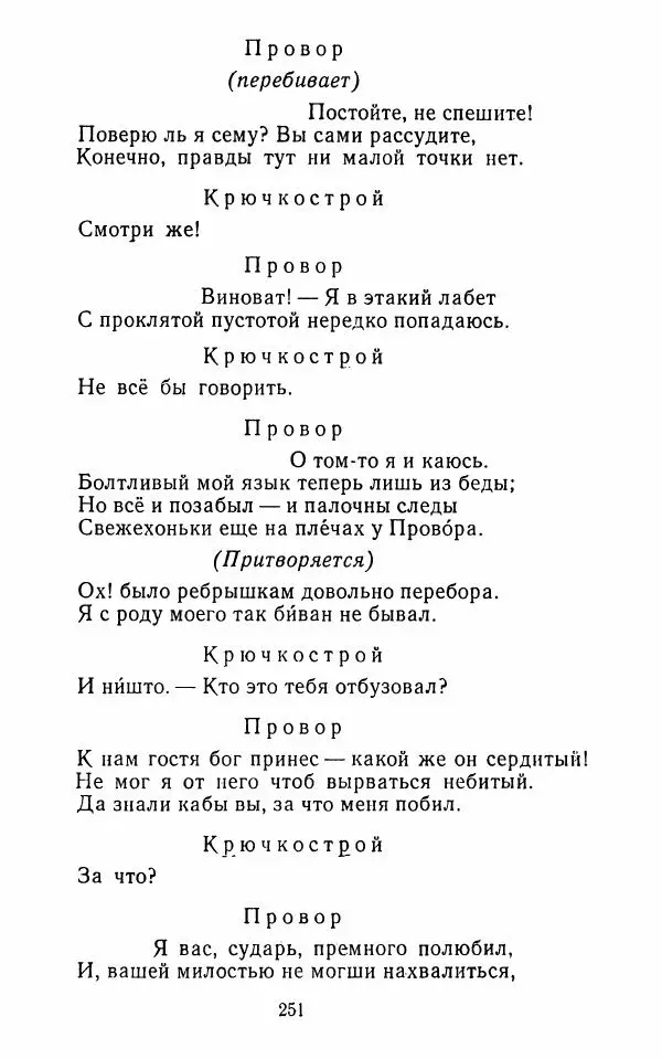  Сборник - Стихотворная комедия конца XVIII - начала XIX в. - Страница № 252