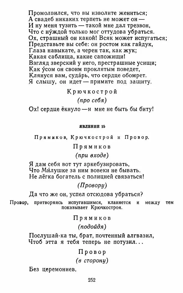  Сборник - Стихотворная комедия конца XVIII - начала XIX в. - Страница № 253