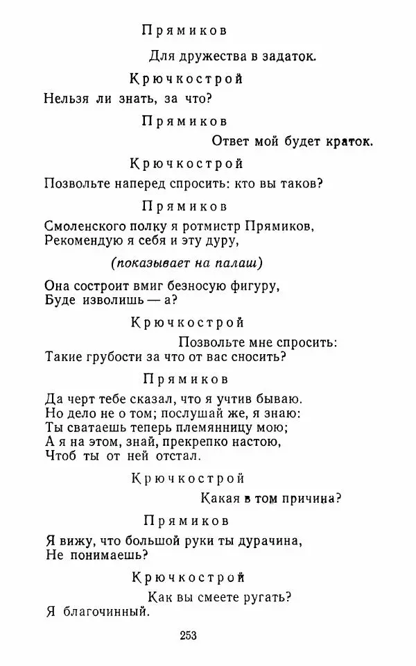  Сборник - Стихотворная комедия конца XVIII - начала XIX в. - Страница № 254