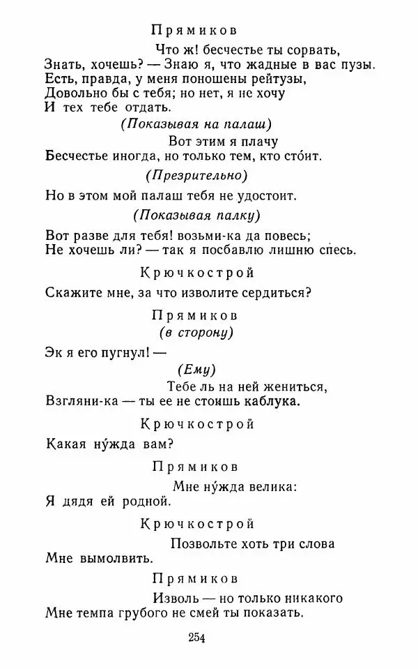  Сборник - Стихотворная комедия конца XVIII - начала XIX в. - Страница № 255