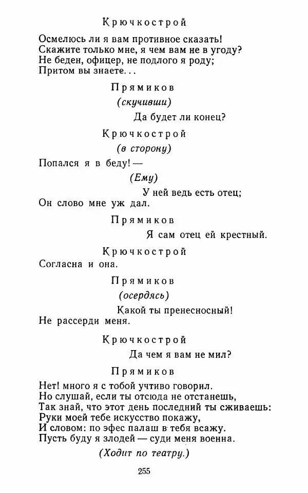  Сборник - Стихотворная комедия конца XVIII - начала XIX в. - Страница № 256