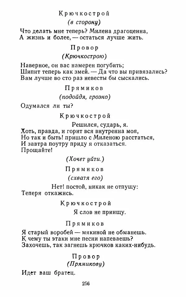  Сборник - Стихотворная комедия конца XVIII - начала XIX в. - Страница № 257