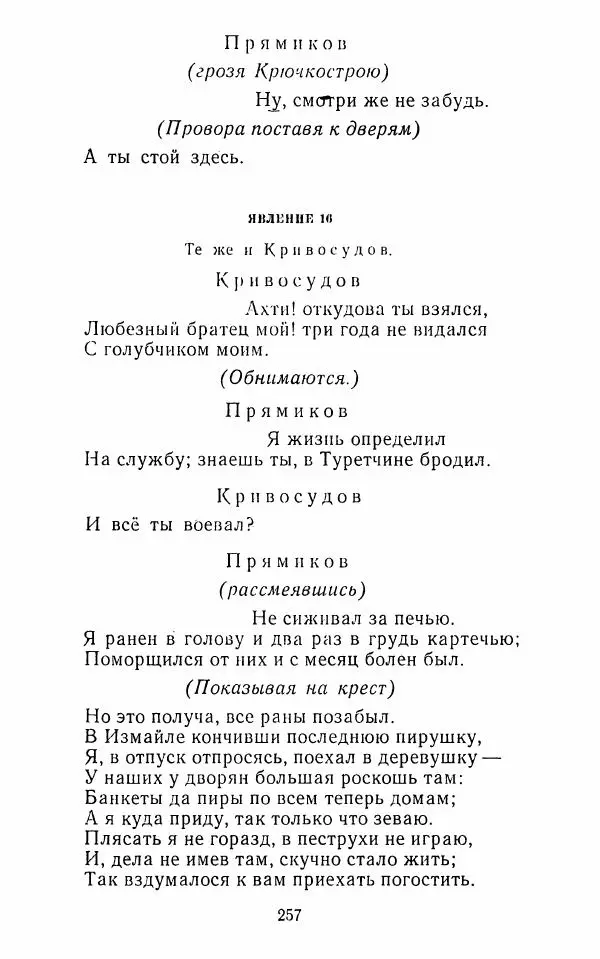 Сборник - Стихотворная комедия конца XVIII - начала XIX в. - Страница № 258