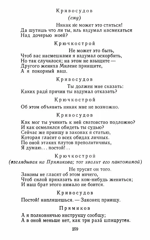  Сборник - Стихотворная комедия конца XVIII - начала XIX в. - Страница № 260