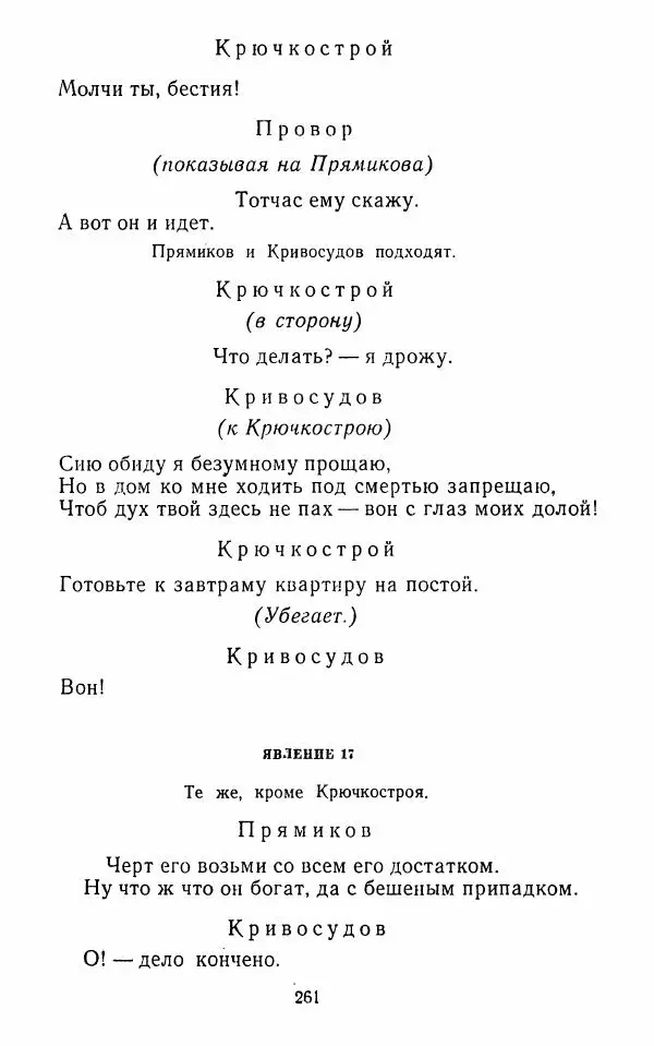  Сборник - Стихотворная комедия конца XVIII - начала XIX в. - Страница № 262