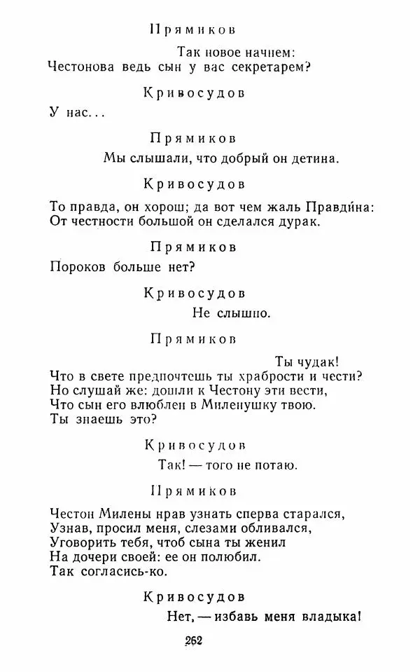  Сборник - Стихотворная комедия конца XVIII - начала XIX в. - Страница № 263