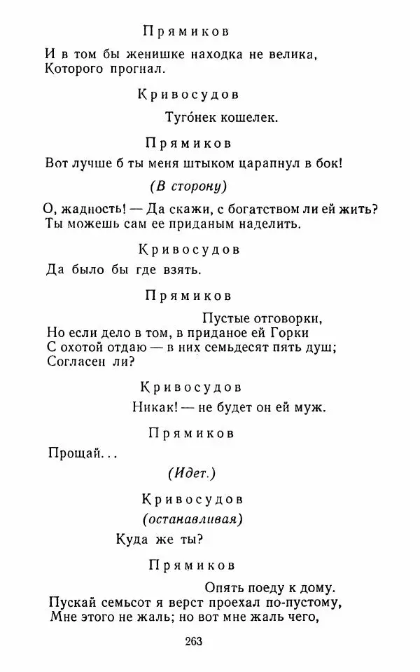  Сборник - Стихотворная комедия конца XVIII - начала XIX в. - Страница № 264