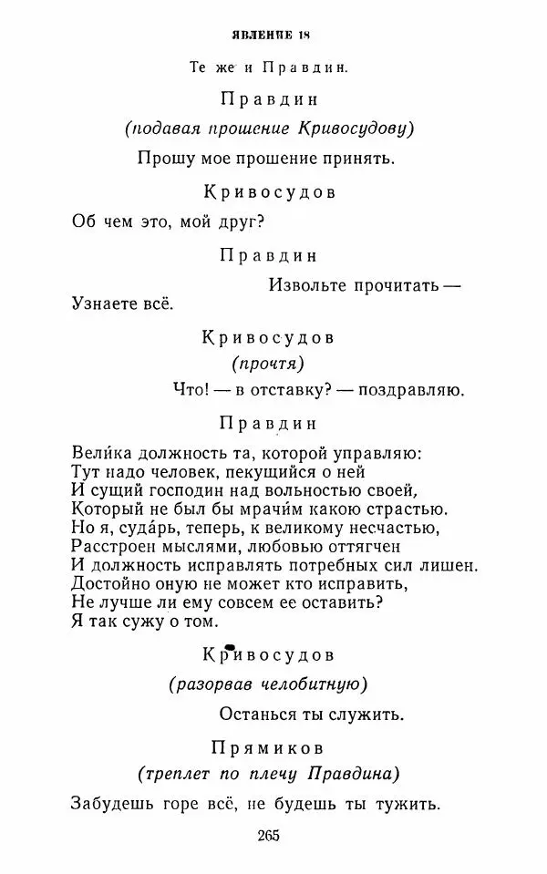  Сборник - Стихотворная комедия конца XVIII - начала XIX в. - Страница № 266