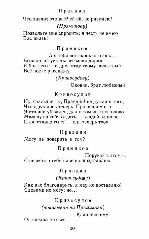 Сборник - Стихотворная комедия конца XVIII - начала XIX в. - Страница № 267