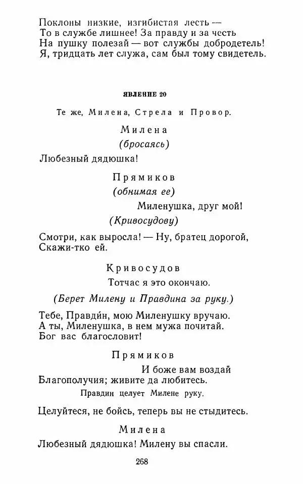  Сборник - Стихотворная комедия конца XVIII - начала XIX в. - Страница № 269