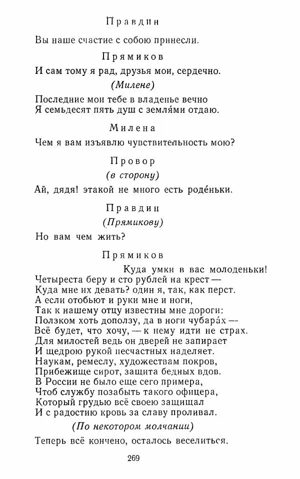  Сборник - Стихотворная комедия конца XVIII - начала XIX в. - Страница № 270