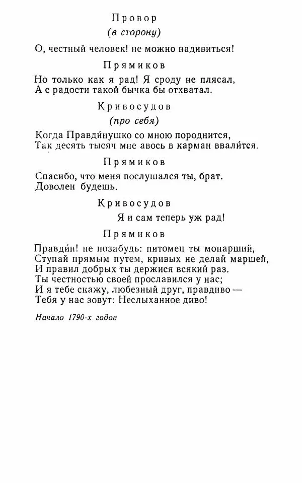  Сборник - Стихотворная комедия конца XVIII - начала XIX в. - Страница № 271