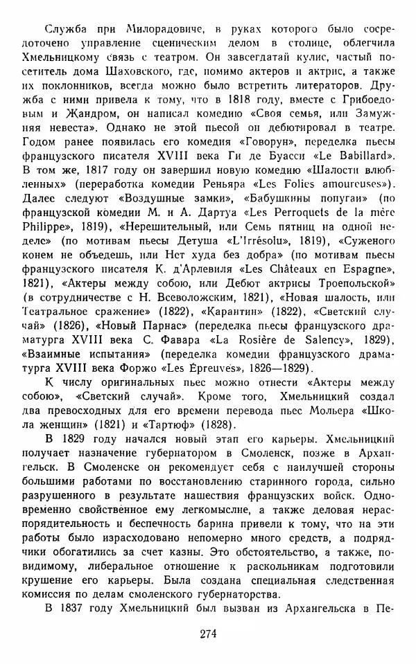  Сборник - Стихотворная комедия конца XVIII - начала XIX в. - Страница № 275
