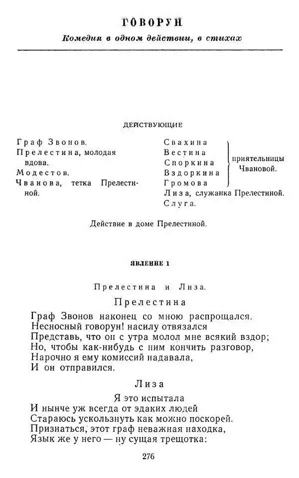  Сборник - Стихотворная комедия конца XVIII - начала XIX в. - Страница № 277