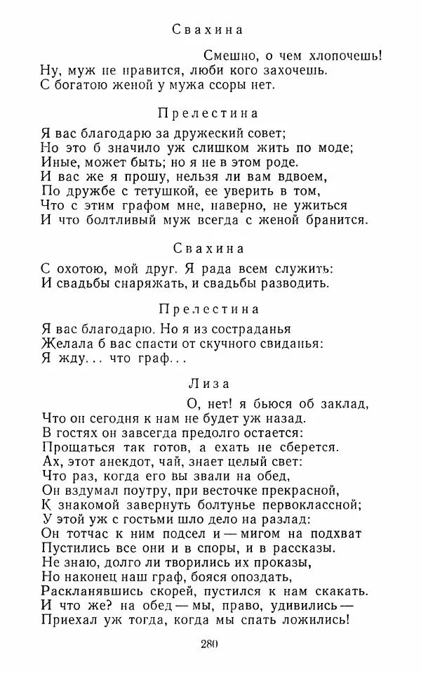  Сборник - Стихотворная комедия конца XVIII - начала XIX в. - Страница № 281