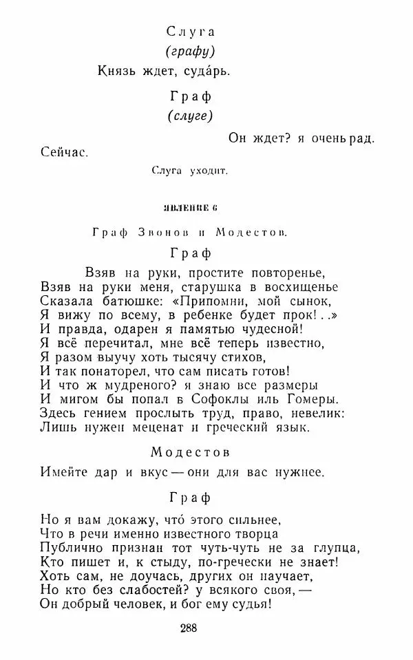  Сборник - Стихотворная комедия конца XVIII - начала XIX в. - Страница № 289
