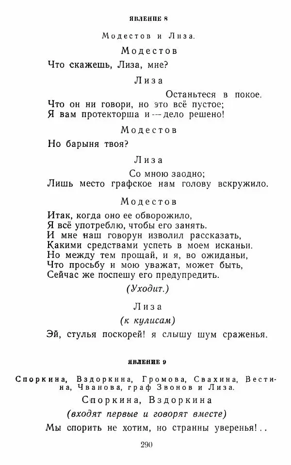  Сборник - Стихотворная комедия конца XVIII - начала XIX в. - Страница № 291