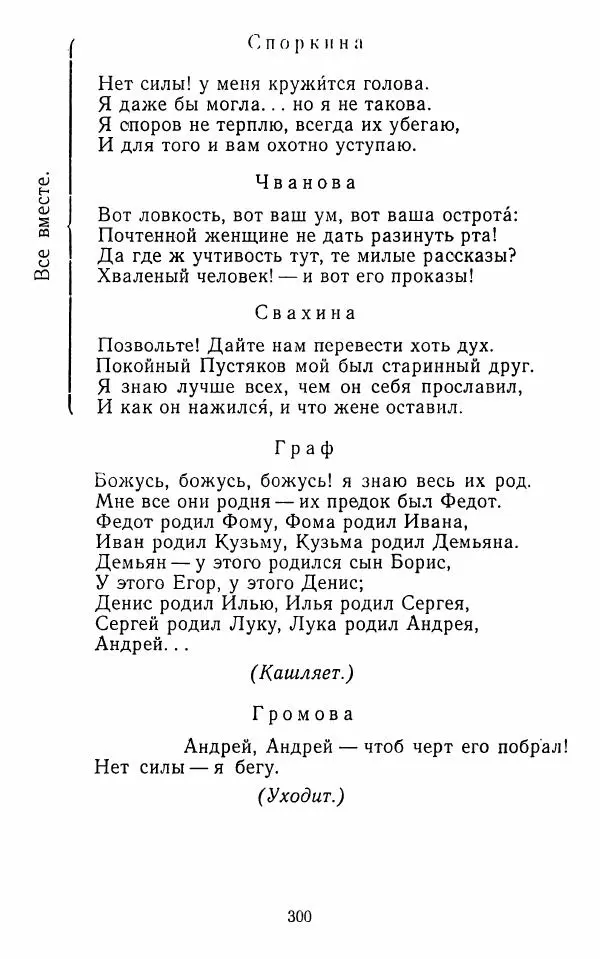  Сборник - Стихотворная комедия конца XVIII - начала XIX в. - Страница № 301