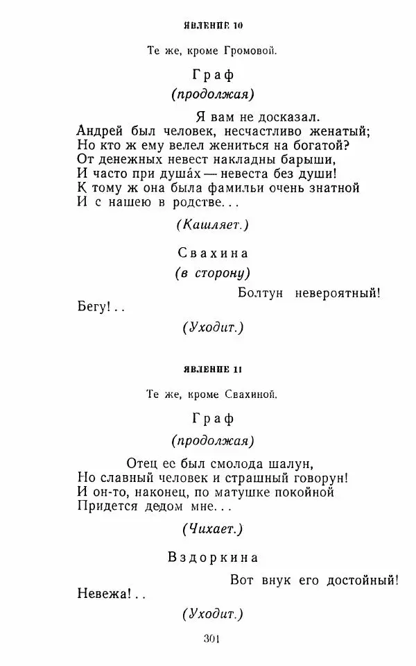  Сборник - Стихотворная комедия конца XVIII - начала XIX в. - Страница № 302