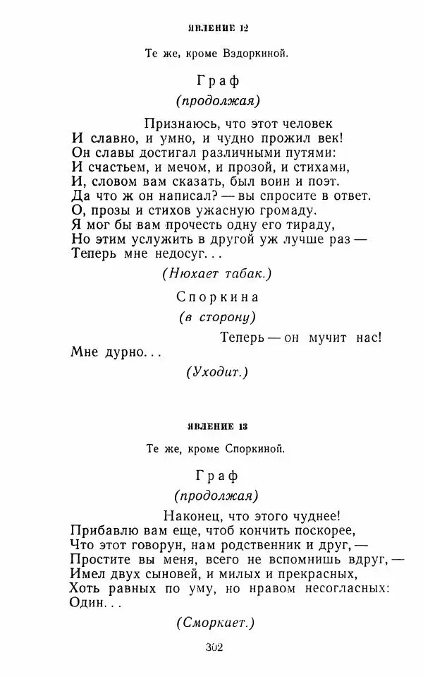  Сборник - Стихотворная комедия конца XVIII - начала XIX в. - Страница № 303