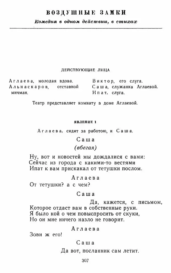  Сборник - Стихотворная комедия конца XVIII - начала XIX в. - Страница № 308