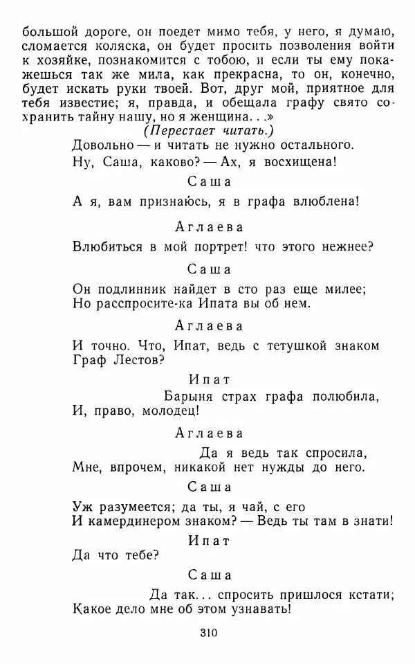 Сборник - Стихотворная комедия конца XVIII - начала XIX в. - Страница № 311
