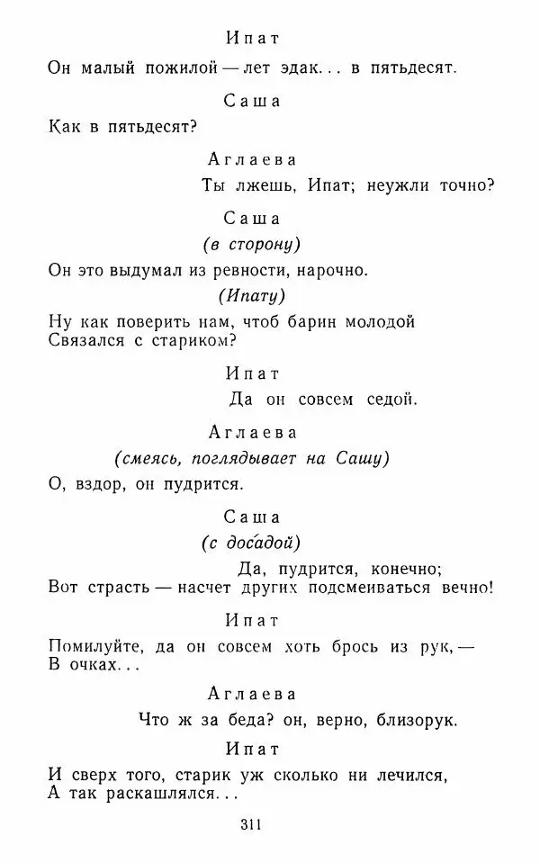  Сборник - Стихотворная комедия конца XVIII - начала XIX в. - Страница № 312