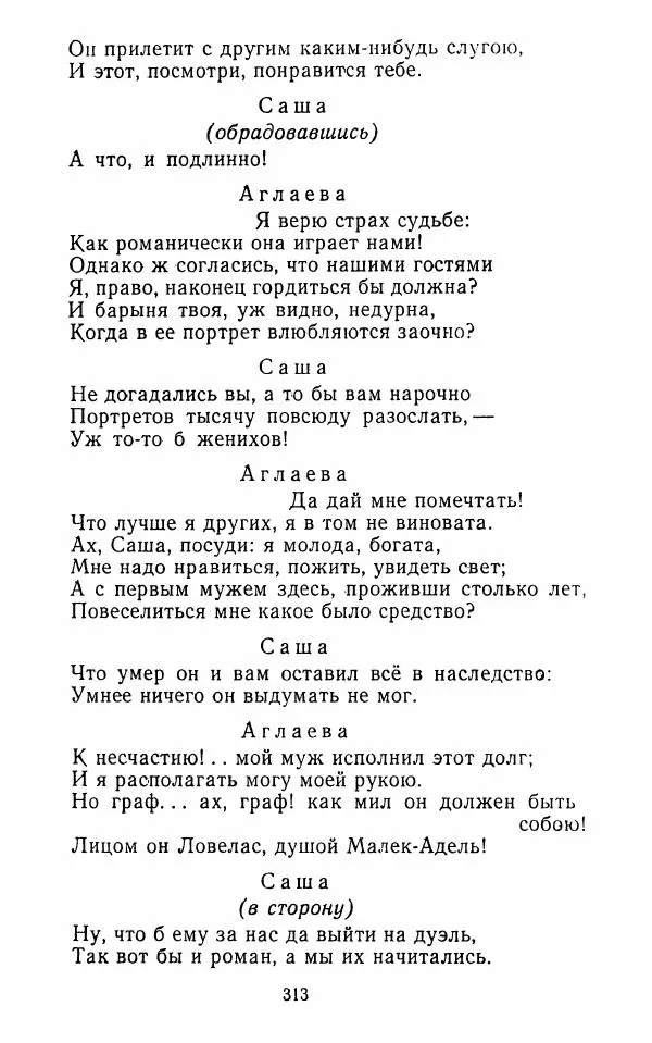  Сборник - Стихотворная комедия конца XVIII - начала XIX в. - Страница № 314