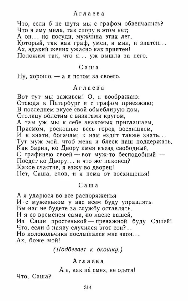  Сборник - Стихотворная комедия конца XVIII - начала XIX в. - Страница № 315