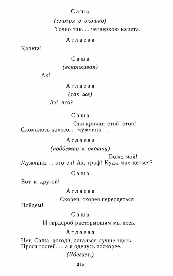  Сборник - Стихотворная комедия конца XVIII - начала XIX в. - Страница № 316