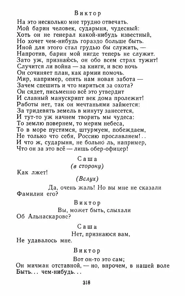  Сборник - Стихотворная комедия конца XVIII - начала XIX в. - Страница № 319