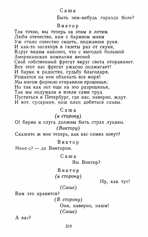  Сборник - Стихотворная комедия конца XVIII - начала XIX в. - Страница № 320