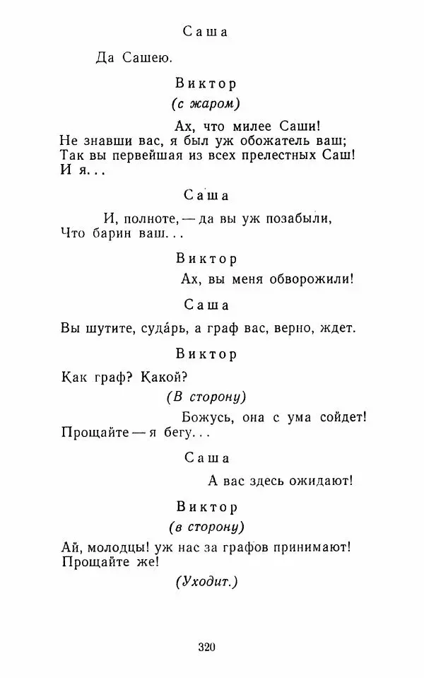  Сборник - Стихотворная комедия конца XVIII - начала XIX в. - Страница № 321