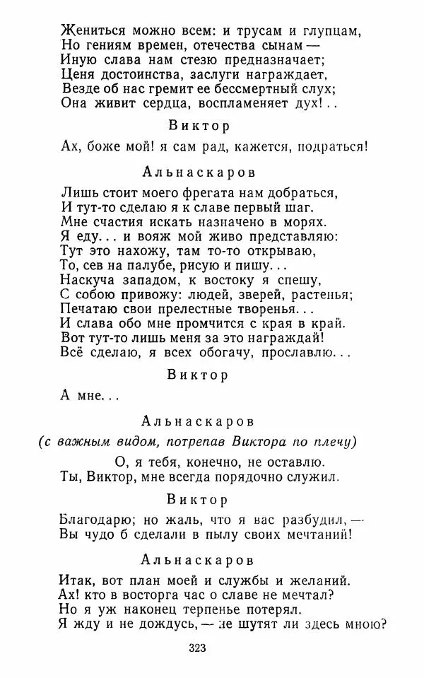  Сборник - Стихотворная комедия конца XVIII - начала XIX в. - Страница № 324