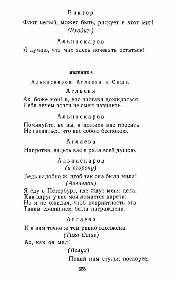  Сборник - Стихотворная комедия конца XVIII - начала XIX в. - Страница № 326