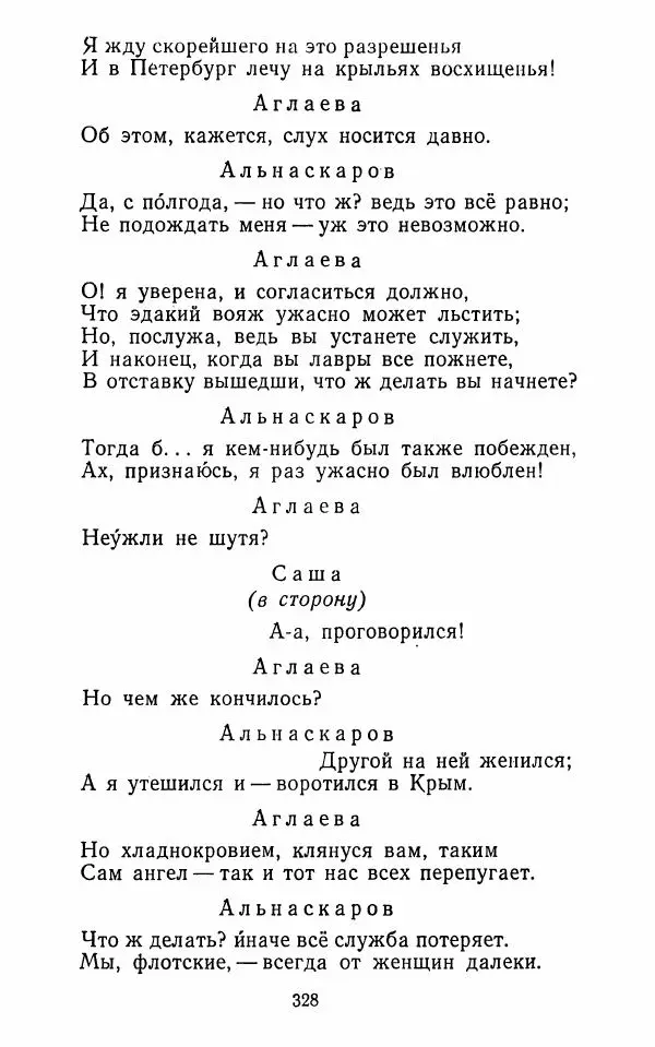  Сборник - Стихотворная комедия конца XVIII - начала XIX в. - Страница № 329
