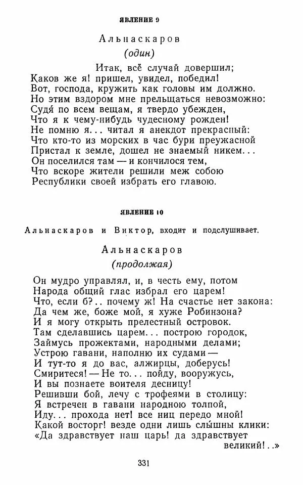  Сборник - Стихотворная комедия конца XVIII - начала XIX в. - Страница № 332