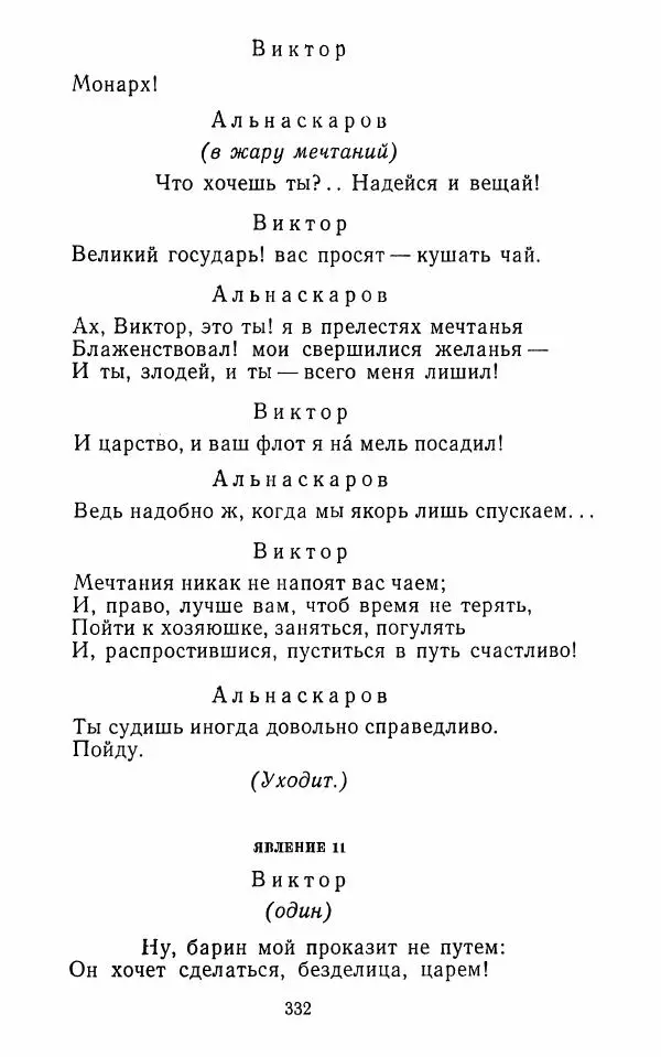  Сборник - Стихотворная комедия конца XVIII - начала XIX в. - Страница № 333
