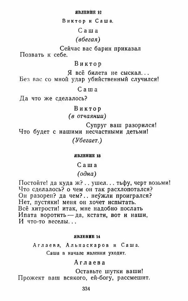  Сборник - Стихотворная комедия конца XVIII - начала XIX в. - Страница № 335