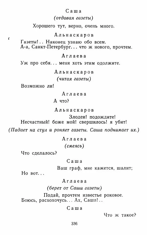  Сборник - Стихотворная комедия конца XVIII - начала XIX в. - Страница № 337