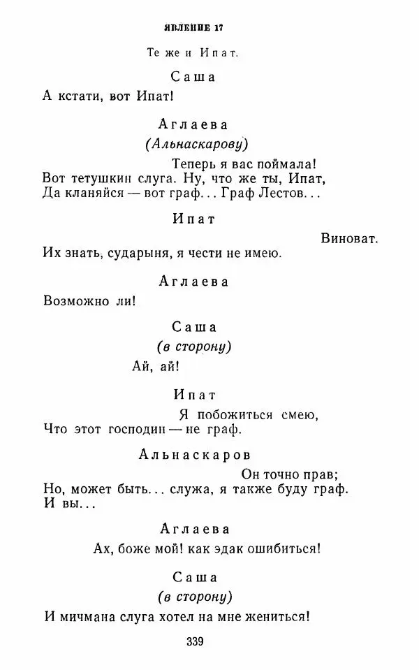  Сборник - Стихотворная комедия конца XVIII - начала XIX в. - Страница № 340