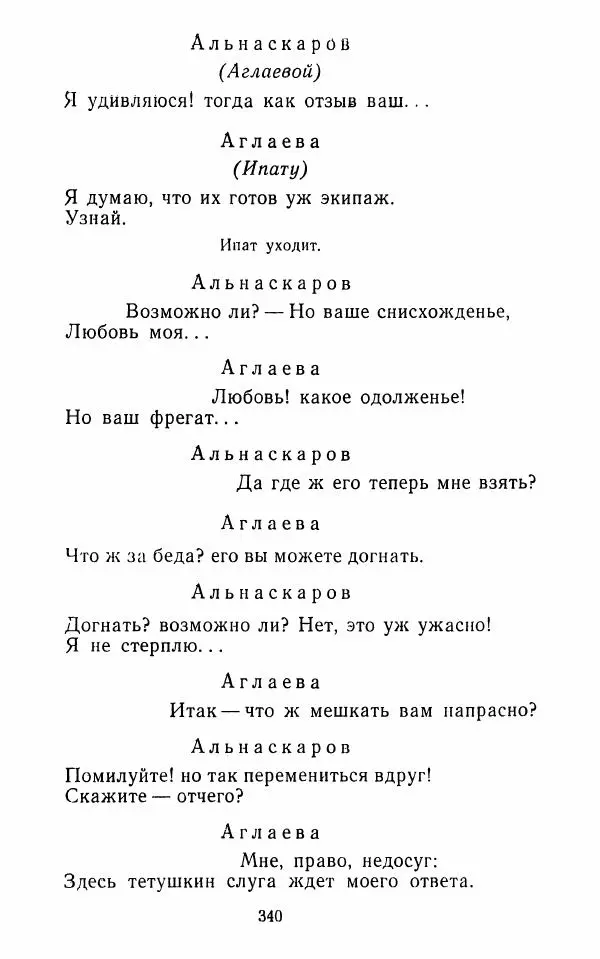  Сборник - Стихотворная комедия конца XVIII - начала XIX в. - Страница № 341